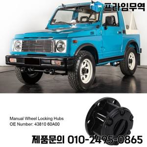 수동 휠 잠금 허브 43810 60A00 쉬운 설치 베어링 SJ410 사무라이 교체용