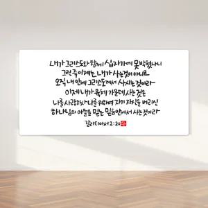 순수캘리 성경말씀액자 - SA0321 갈라디아서 2장 20절
