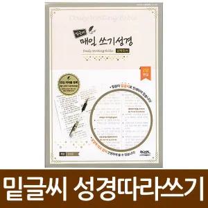 밑글씨 매일 쓰기성경 필사노트 성경따라쓰기 구약