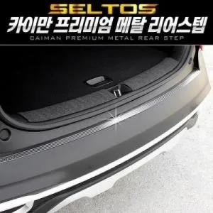 카이만 프리미엄 메탈 리어스텝 셀토스