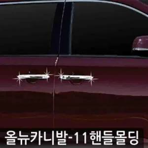 오토크로바 올뉴카니발 11인승 2014 도어 핸들 몰딩