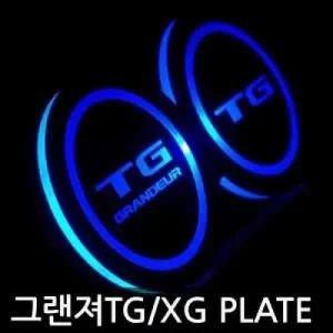 그랜져 TGXG LED 컵 플레이트