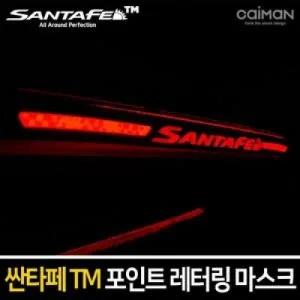 카이만 포인트 레터링 보조브레이크 마스크 싼타페TM