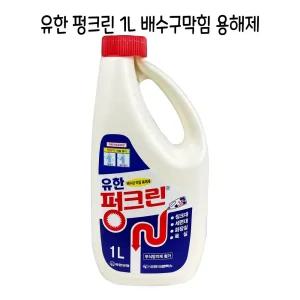 유한 펑크린 1리터 하수도 상수도 싱크대 막힘 -O/배관 청소 배수관 세정제 욕실 화장실 배수구 클리너