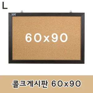 콜크 게시판 60x90/유치원환경판/콜크게시판/교실게시판/콜크판/게시판보드/유치원게시판/콜크보드