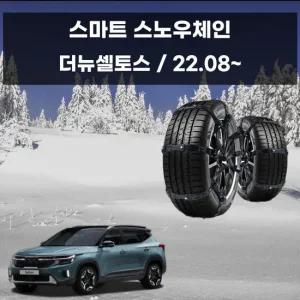 더뉴셀토스 안전운전 눈길 스노우 스파이크 체인 스노우체인 우레탄체인 자동차스파이크