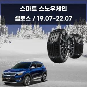 셀토스 눈길 안전 우레탄 스파이크 스노우체인 스노우체인 우레탄체인 자동차스파이크