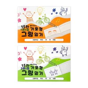 해바라기팬시 15칸 그림일기 5권 세트 1면 1일 주황 2면 1일 연두 초등노트 공책 일기장