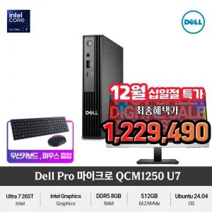 (최종 122만) Dell 프로 마이크로 QCM1250 Ultra7 265T(RAM 8GB/NVMe 512GB)DDR5 슬림한 사무용미니PC+무선키보드/마우스