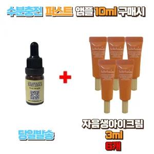 수분충전 퍼스트앰플 10ml 구매시 설화수 자음생아이크림3ml 5개