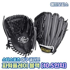 스타스포츠 야구글러브 파워플레이 블랙 (10.5인치) 파워플레이 블랙 좌투 우투 글러브 학교교구 체육교구 학교체