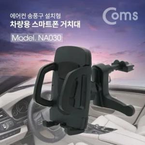 Coms 차량용 스마트폰 거치대 에어컨 송풍구 설치 블 차량인테리어용품 실내소품