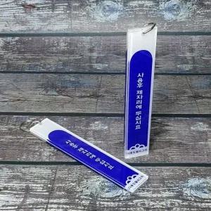1구 대) 다용도 아크릴 열쇠고리 열쇄걸이 1개 문구반점 열쇠링 열쇠홀더 열쇠걸이 열쇠고리용품
