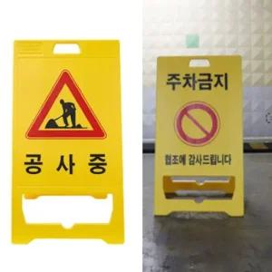 현장 주차금지 공사중 안내 A형 입간판 안전 표시 a형입간판 스탠드간판 위험표지판 표지판