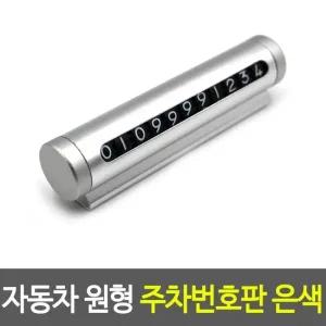 메탈주차번호판 자동차 원형 주차번호판 은색 메탈주차번호판 주차알림판 자동차핸드폰번호