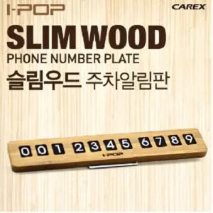 자동차 전화번호판 카렉스 슬림우드 주차 알림판 야광주차번호판 주차알림판 주차전화번호판