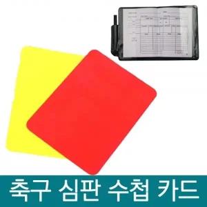 축구심판 수첩 옐로우 레드 심판카드 기록지 축구카드