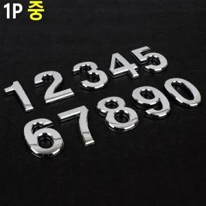 입체형 볼록 은색 숫자 1P 중 이니셜스티커 꾸미기이니셜 차량꾸미기 문자이니셜 숫자이니셜