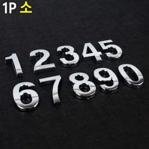 입체형 볼록 은색 숫자 1P 소 이니셜스티커 꾸미기이니셜 차량꾸미기 문자이니셜 숫자이니셜
