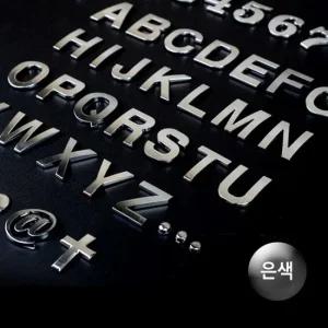 1P 입체 이니셜문자 은색 입체이니셜 꾸미기이니셜 차량꾸미기 특수문자이니셜 입체문자이니셜