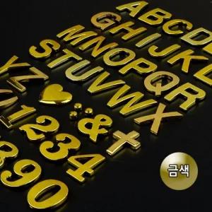 1P 입체 이니셜문자 금색 입체이니셜 꾸미기이니셜 차량꾸미기 특수문자이니셜 입체문자이니셜