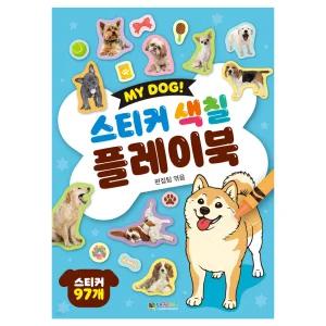 MY DOG 스티커 색칠 플레이북 유아 색칠북 꾸미기 강이지스티커 게임 폰꾸 다꾸 장난감 도안 반려동물