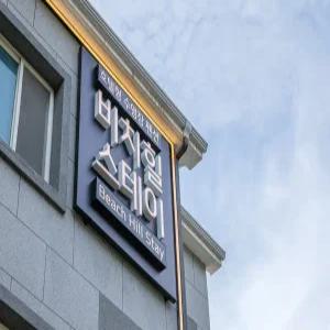 [경남 펜션] 거제도 비치힐스테이 (거제,통영,고성)