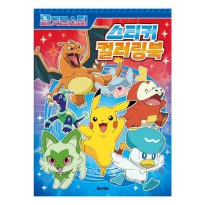 포켓몬스터 스티커 컬러링북 색칠북 워크북 미니북 도안 장난감 개임 사고력 집중력 유아 드로잉