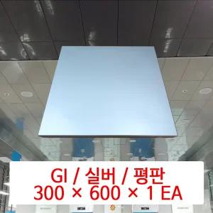 금속 천장재 (GI) / 실버 / 300 x 600 x 1 EA / DMC 준불연 금속 천장 마감재 패널 / SMC 호환 판넬