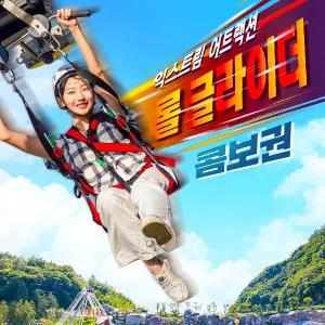 여수유월드 롤글라이더 콤보권 (~12/31)/ 구매혜택 : 테디베어뮤지엄 관람무료