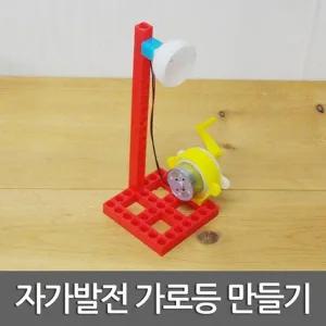 [셀러허브]발전기의 원리 자가발전 가로등 만들기 A01245 (S31264307)