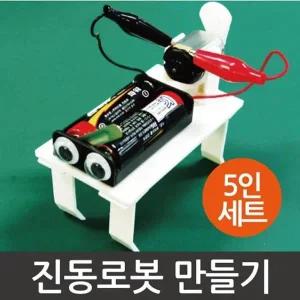 [셀러허브]전기 모터와 운동에너지 진동로봇 만들기 5세트 K00110 (S31264595)