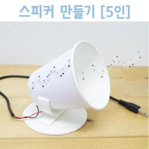 [셀러허브]스피커 만들기(5인) K00178 학습준비물 과학실험 (S31264944)