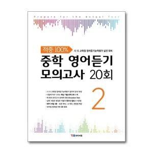 YBM 적중 100 중학 영어듣기 모의고사 20회 2
