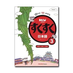 New 스쿠스쿠 일본어 3 (교재   단어장)