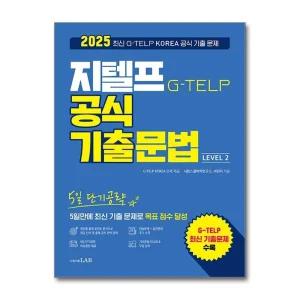 2025 시원스쿨 지텔프 G-TELP 공식 기출 문법 Level 2 - 5일 단기공략