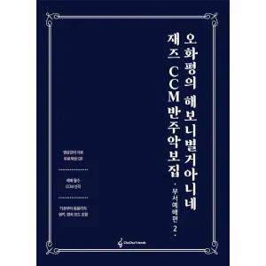 [웅진북센] 오화평의 해보니 별거 아니네 재즈 CCM 반주 악보집 - 부서예배편 2