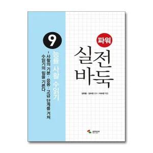 파워 실전바둑 9 권 - 능률 사활 수읽기  : 바둑 두는법 책