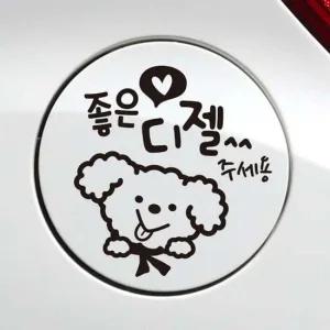 좋은디젤주세용 푸들이 자동차주유구스티커 블랙 안전운전스티커