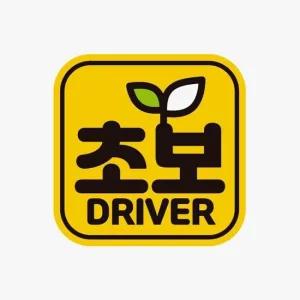 초보 DRIVER1 고휘도반사 자석 자동차스티커 자석스티커