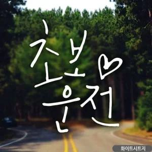 초보운전 세로하트 초보자동차스티커 화이트 자동차스티커
