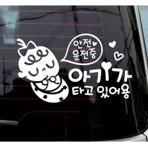 아기가타고있어요 안전운전 쿨쿨아기 국문 자동차스티커-화이트