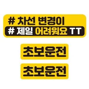 차선변경 어려워요 반사 자석 자동차스티커 3P세트 안전운전