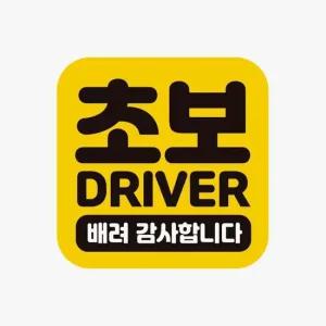 자동차용품 초보 DRIVER 배려감사 고휘도반사 자석 자동차스티커