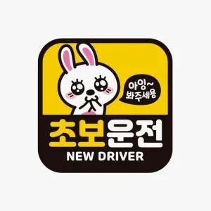 자석스티커 초보운전 NEW DRIVER 고휘도반사 자석 자동차스티커