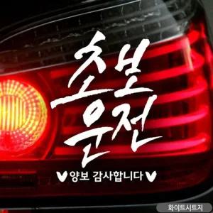 초보운전 캘리텐션 초보자동차스티커 화이트 차량용스티커