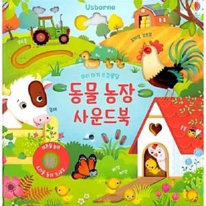 동물농장 사운드북 - 우리 아기 오감발달 (보드북)