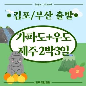 [김포/부산출발] 가파도+우도 제주패키지 2박3일