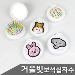 원형보석십자수 동물 거울빗 DIY 5종세트 거울빗