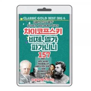 (USB) 차이코프스키 비제 엘가 파기니니 157곡 효도라디오 usb음악 usb뮤직플레이어